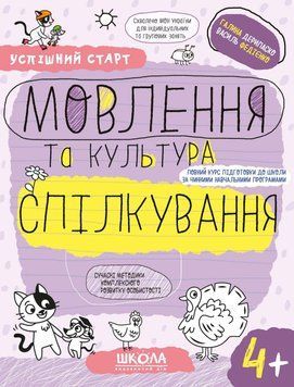 МОВЛЕННЯ та культура СПІЛКУВАННЯ Успішний старт 4+ 18589 фото