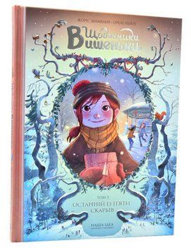 Щоденники Вишеньки. Том 3. Останній із п'яти скарбів 14558 фото