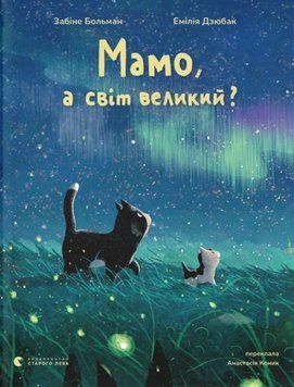 Мамо, а світ великий? 26072 фото