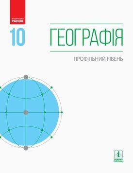 ГЕОГРАФІЯ ПІДРУЧНИК 10 кл. Профільний рівень (Укр) Довгань Г.Д. та ін. Г470168У фото