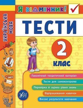 Українська мова. Тести. 2 клас. (Я відмінник) 5974 фото