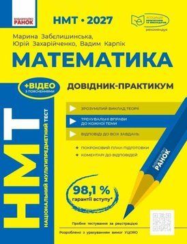 НМТ 2027 Математика. Довідник-практикум 26421 фото
