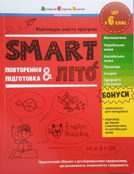 SMARTліто. Іду у 6 клас 25623 фото