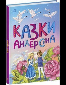 Казки Андерсена (у) 17059 фото