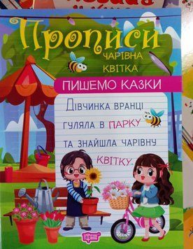 Пишемо казки. Чарівна квітка 12340 фото