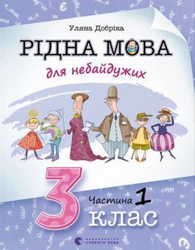 Рідна мова для небайдужих: 3 клас. Частина 1 26321 фото