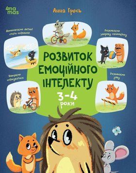 Розвиток&nbsp;емоційного інтелекту. 3-4 роки. КНН054 24544 фото
