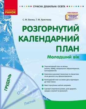 СУЧАСНА дошк. освіта: Розгорнутий календарний план. ГРУДЕНЬ. Молодший вік НОВА РЕДАКЦІЯ 19800 фото