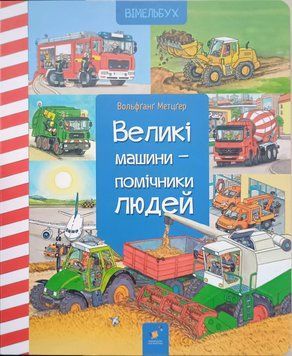 Великі машини-помічники людей. Вольфганг Метцгер 22097 фото