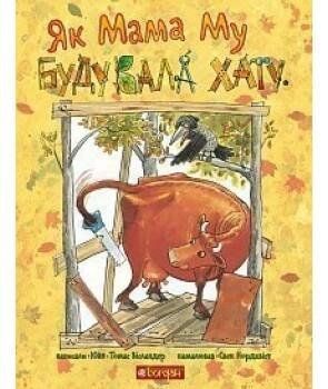 Як Мама Му будувала хату 10568 фото