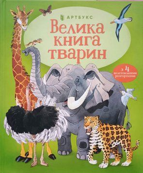 Велика книга тварин 7458 фото