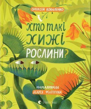 Хто такі хижі рослини? 25072 фото
