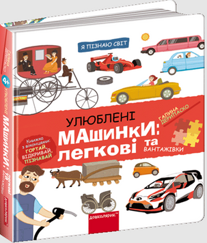 Улюблені машинки: легкові та вантажівки 19314 фото