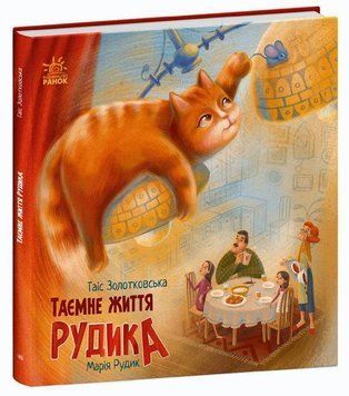 Таємне життя Рудика 11514 фото