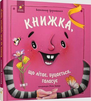 Книжка, що літає, буцається, галасує 26121 фото