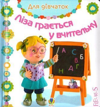 Ліза грається у вчительку 9427 фото