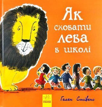 Як сховати лева в школі 3906 фото