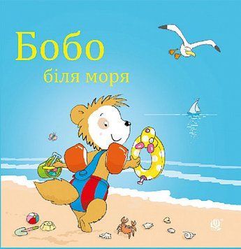 Бобо біля моря 17377 фото