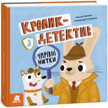 КЕНГУРУ Кролик-детектив. Кролик-детектив і чарівні нитки 21546 фото