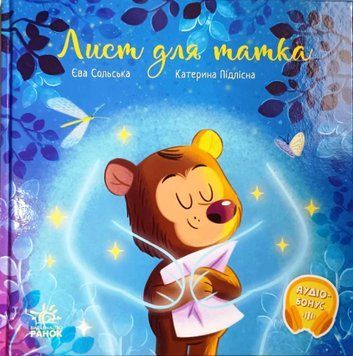 Зворушливі книжки: Лист для татка 20849 фото