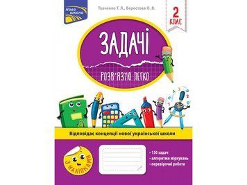 Задачі. Розв'язую легко. 2 клас 2017 фото