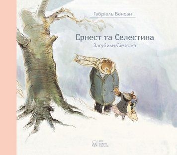 Ернест та Селестина. Загубили Сімеона 11691 фото