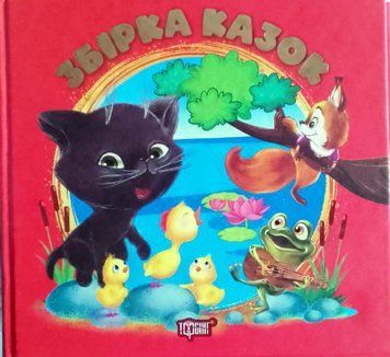 Виховання казкою Збірка Червона (Хоробре Кошеня, Жабеня Квак, Білченя Хвалько, Півник-нездара) 19414 фото