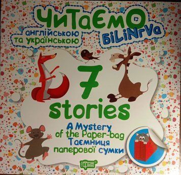 Читаємо англійською та українською (БІЛІНГВА) 7 stories. Таємниця паперової сумки Погожих Г.М., Фісіна А.О. 2168 фото