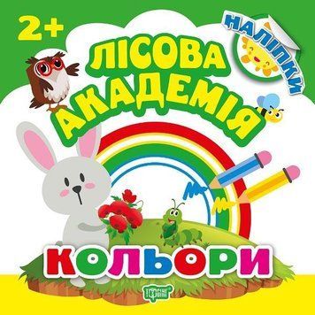 Кольори. Лісова академія 5554 фото