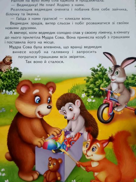 Цікаві казкові історії. 8 казок. Ранній розвиток малюка 24783 фото