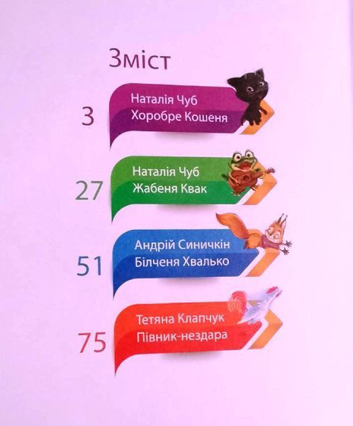 Виховання казкою Збірка Червона (Хоробре Кошеня, Жабеня Квак, Білченя Хвалько, Півник-нездара) 19414 фото