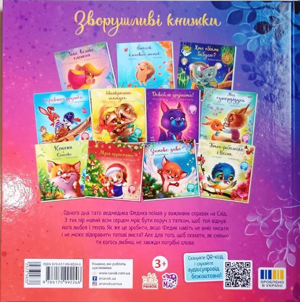 Зворушливі книжки: Лист для татка 20849 фото