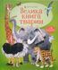 Велика книга тварин 7458 фото 1
