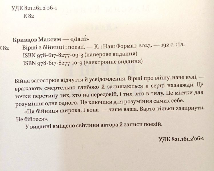 Вірші з бійниці. Максим &laquo;Далі&raquo; Кривцов 15959 фото