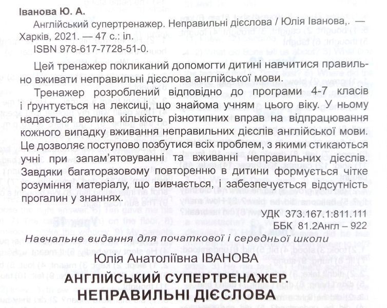 Англійський супертренажер. Неправильні дієслова Юлія Іванова. М'яка кольорова
обкладинка, всередині 14301 фото