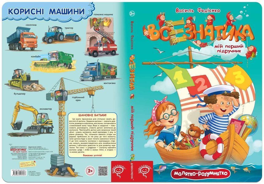 ВСЕЗНАТИКА. Малятко-розумнятко 5496 фото