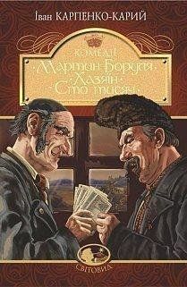 Мартин Боруля. Хазяїн. Сто тисяч: комедії 12696 фото