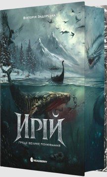 Ирій. Гряде Велике Полювання. Книга 1 26624 фото
