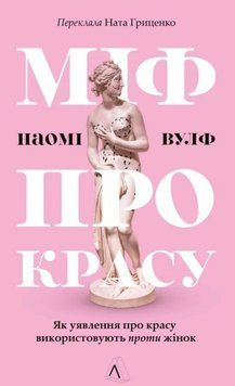 Міф про красу. Як уявлення про красу використовують проти жінок 25773 фото