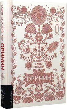 Оринин. Роман про стелепного чоловіка 17534 фото