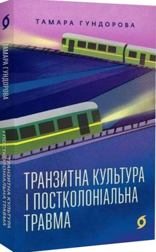 Транзитна культура і постколоніальна травма 19515 фото