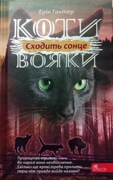 Коти вояки. Сила трьох. Книга 6. Сходить сонце 10440 фото