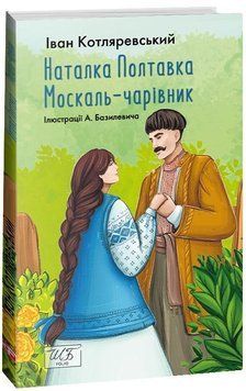 Наталка-Полтавка. Москаль чарівник (ШБ-мiнi) 14268 фото