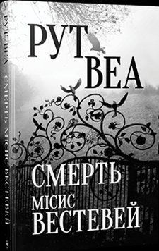 Смерть місис Вестевей (зі зрізом кольоровим) 15907 фото