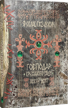 Господар крижаного саду. Носій долі (том 3) 19365 фото