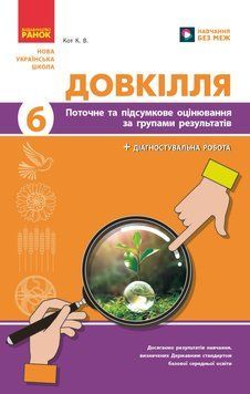 НУШ 6 кл. Довкілля. Поточне та підсумкове оцінювання за групами результатів + діагностувальна робота 22791 фото