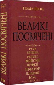 Великі посвячені. Нарис езотерики релігій 17805 фото