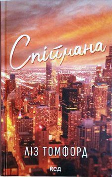 Спіймана. Місто вітрів. Книга 3 20800 фото