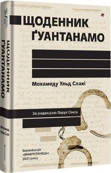 Щоденник Ґуантанамо 17327 фото