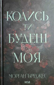 Колись ти будеш моя. кн 1 22437 фото